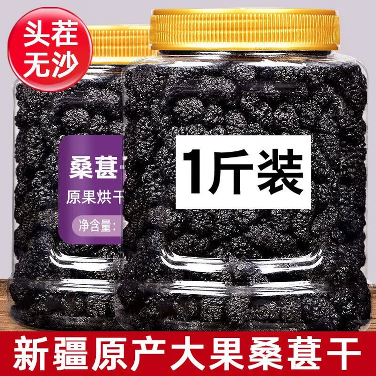 新货黑桑葚干大颗粒饱满桑葚子桑葚茶泡酒水滋补养生茶黑桑葚罐装