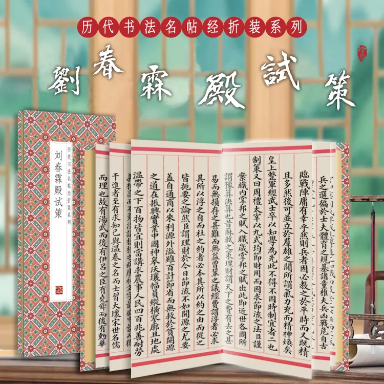【刘春霖殿试策】历代名人书法字帖经折装毛笔字帖