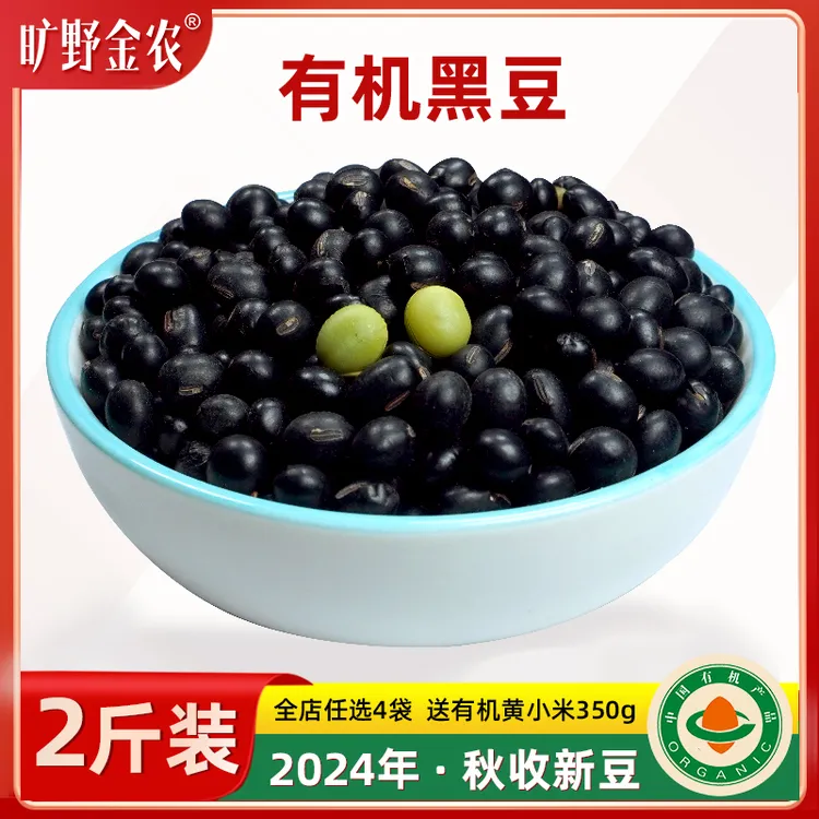 东北大豆农家有机黑豆2024年秋收新黑豆2斤绿心芯黑豆打豆浆专用