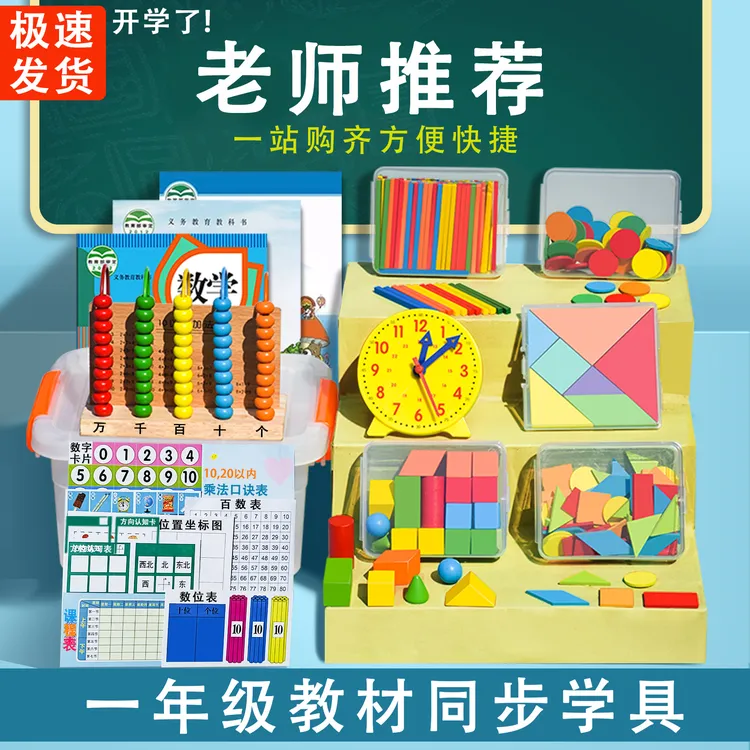 一年级数学教具上册学具计数器小学小棒几何体图形学习用品套装