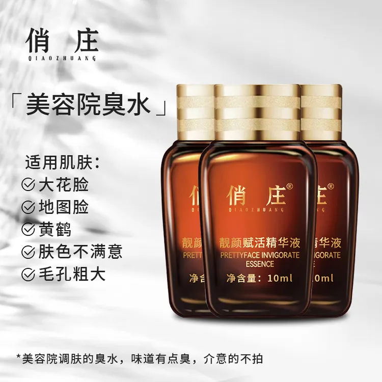 俏庄靓颜液臭水搭配美肌面膜保湿改善肤质