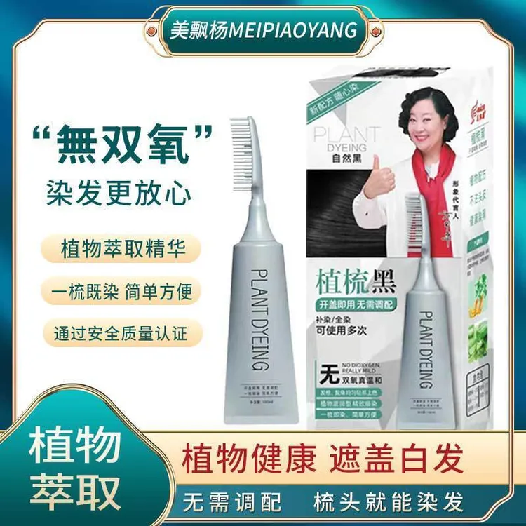 美飘扬【买一送一 到手79】植物萃取一梳上色温和无双氧梳头染发膏