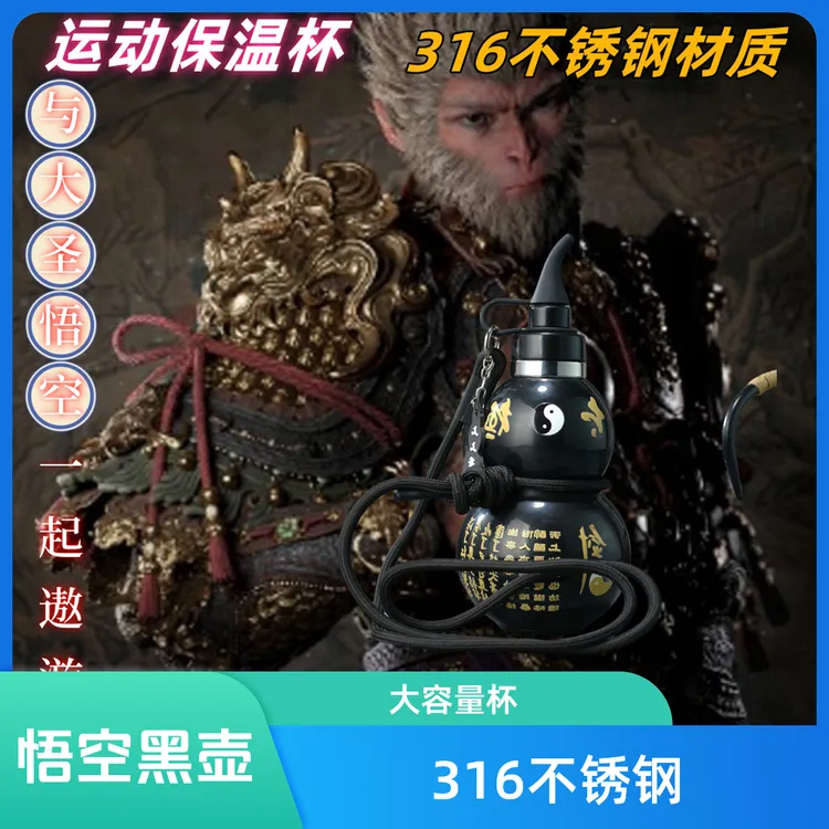 高档正品悟空黑神话316不锈钢水壶子便携超强保冷杯