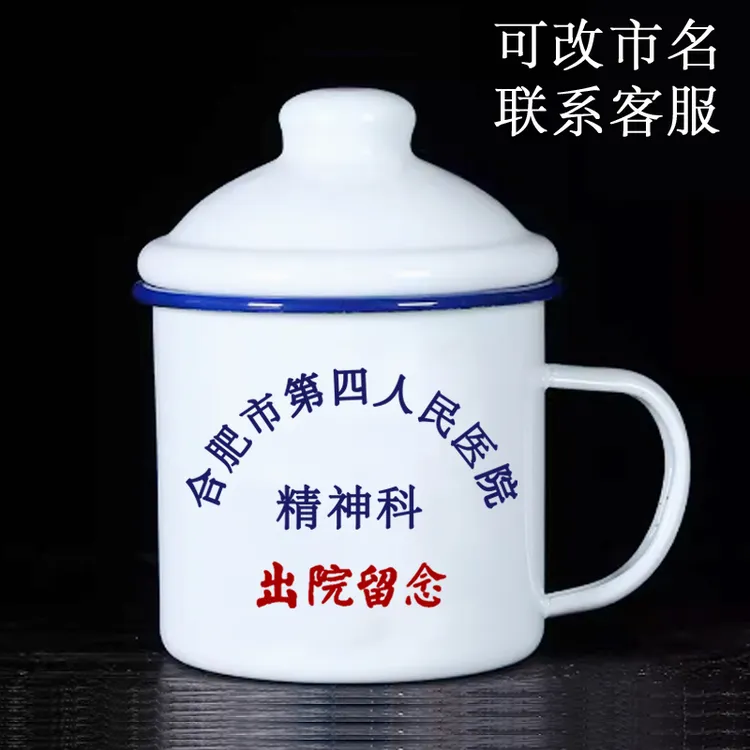 搪瓷杯怀旧经典老式茶缸子北京精神科出院留念水杯搞笑马克杯定制