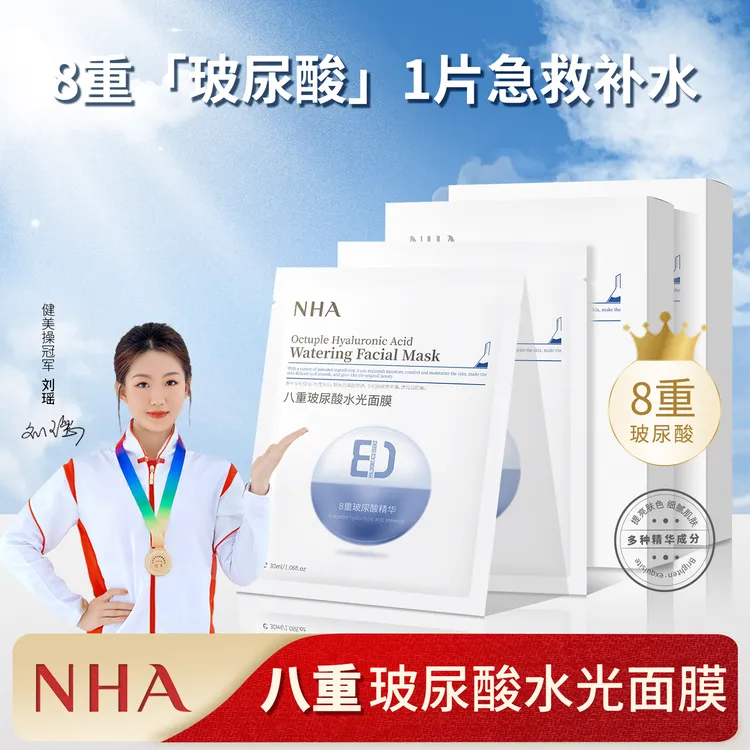 NHA八重玻尿酸水光面膜提亮肤色深润补水保湿玻尿酸精华面膜滋润
