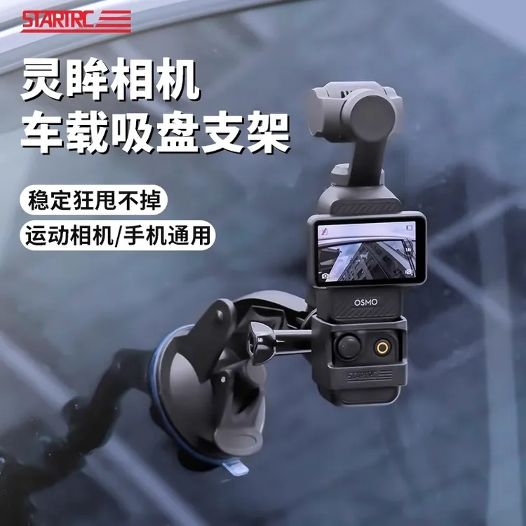 STARTRC适用DJI大疆Pocket3车载支架Pocket2汽车玻璃吸盘底座固定
