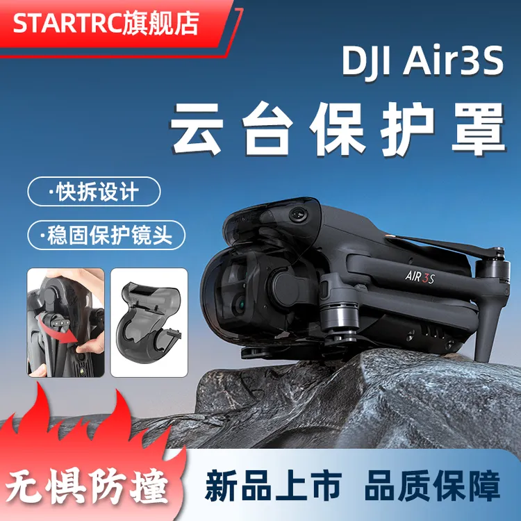 STARTRC适用DJI大疆Air3s/3云台保护罩镜头保护盖防磕碰撞配件