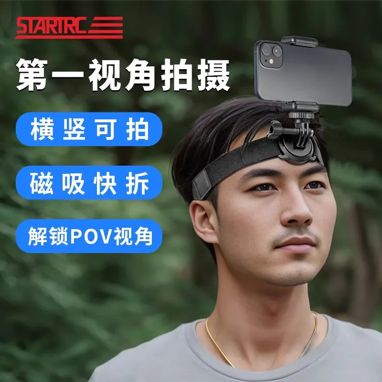 STARTRC 第一人称视角头戴式手机拍摄支架磁吸快拆式直播运动相机