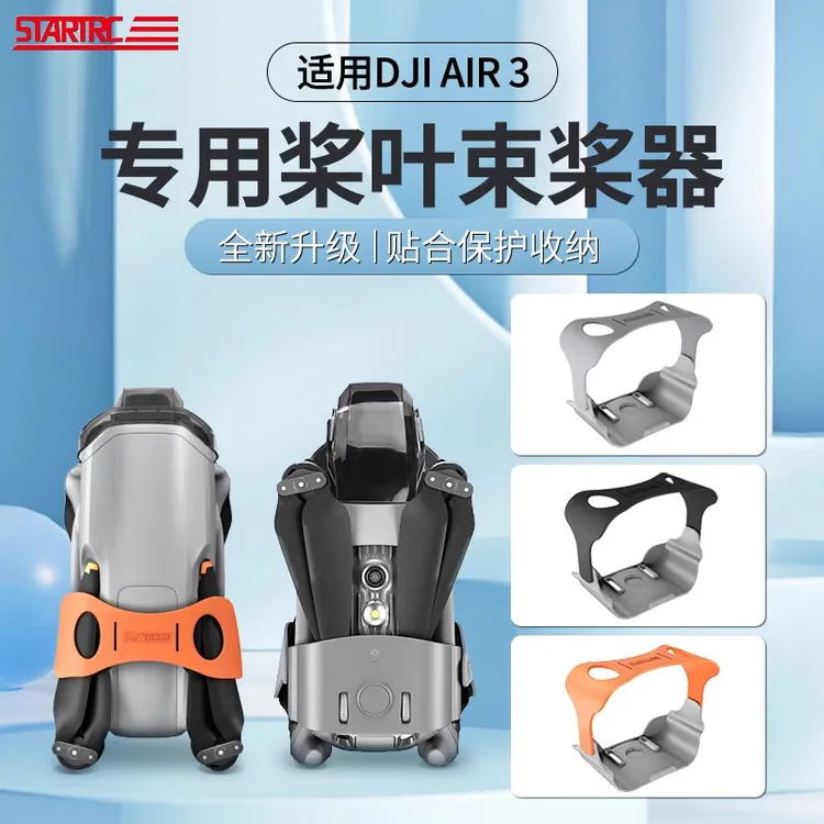 STARTRC适用大疆 Air3/Air3s束桨器固定桨叶保护罩螺旋桨绑带配件