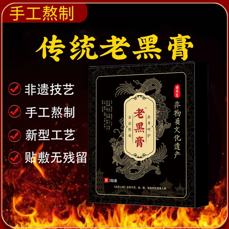 老黑膏颈肩腰腿非物质文化遗产老式手工制作大黑膏传统B
