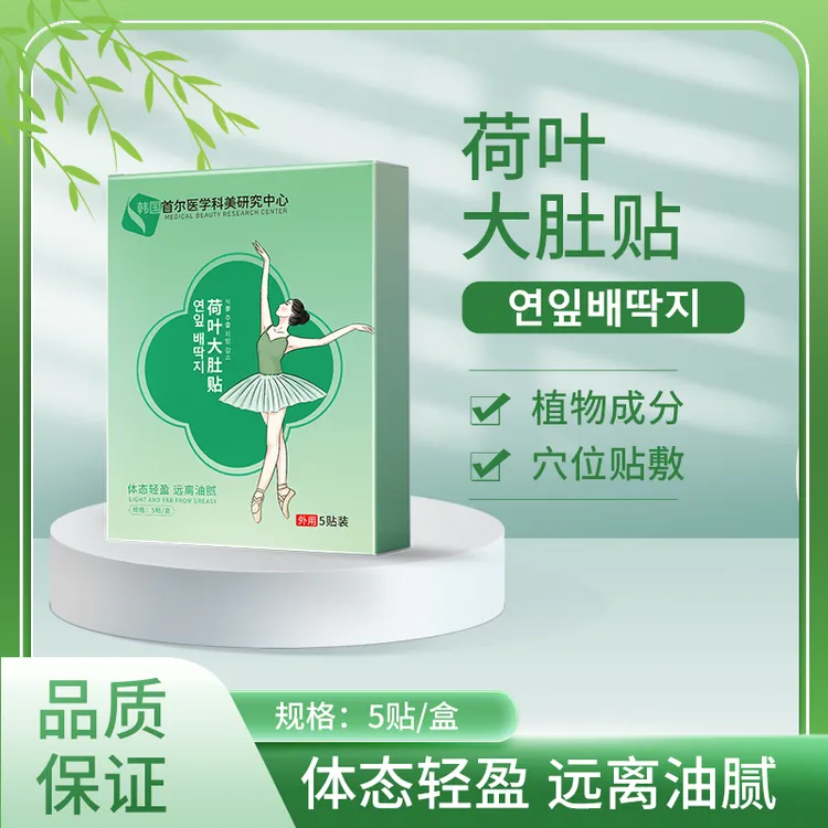 韩国科美研究中心荷叶贴啤酒肚小蛮腰