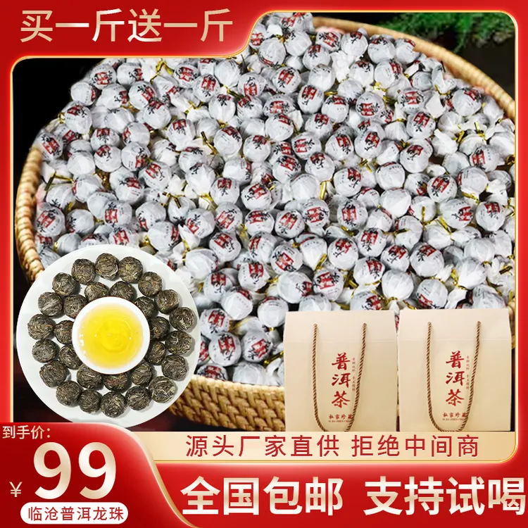 【买一送一】正宗云南普洱冰岛龙珠生茶 手工制作 耐泡好茶1000克99