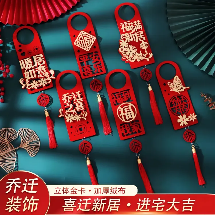 【乔迁之喜门把手】搬家用品房间入伙流苏挂饰装饰高档喜庆植绒