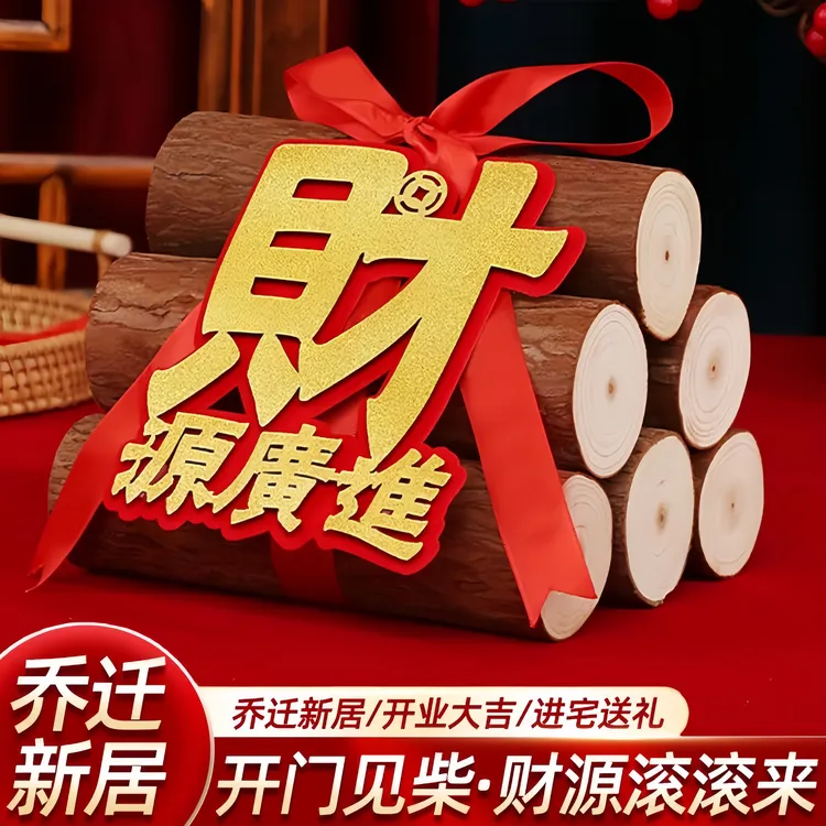 【乔迁之喜金葱柴火摆件】进财门木头摆件红红火火搬新家装饰全套