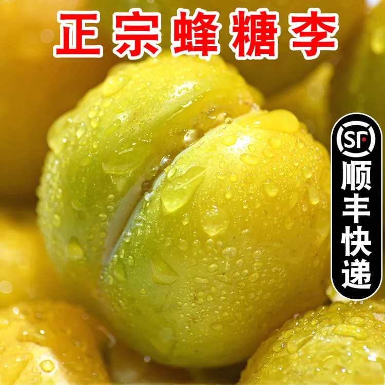 【顺丰】蜂糖李脆甜多汁应季水果蜂糖李脱骨李子新鲜香甜3/5斤