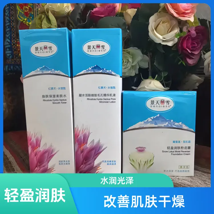 红景天通透水润清透柔肤水水.毛孔精华乳.轻盈润肤粉底霜象牙色