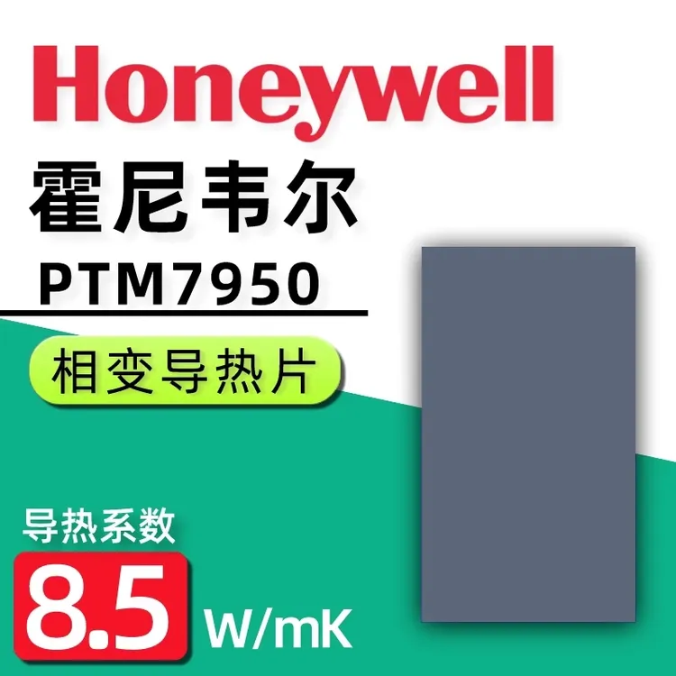 科普多霍尼韦尔7950相变片笔记本电脑cpu显卡导热硅脂散热膏贴片