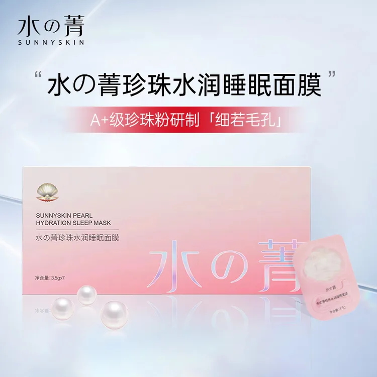 水菁珍珠水润睡眠面膜珍珠肌补水保湿小贝壳面膜熬夜免洗