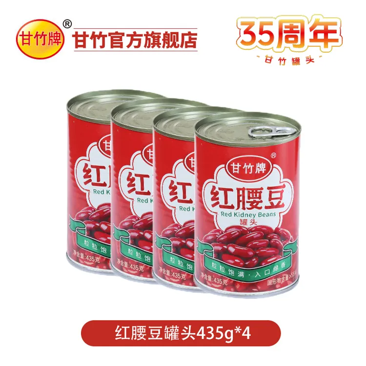 【甘竹牌】红腰豆罐头435g*4罐食品营养即食套装煮菜佐餐严选鲜味