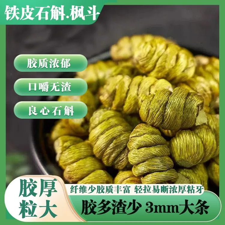 霍山铁皮石斛枫斗 正宗品质 胶质饱满 煲汤煮水滋补养生礼盒装