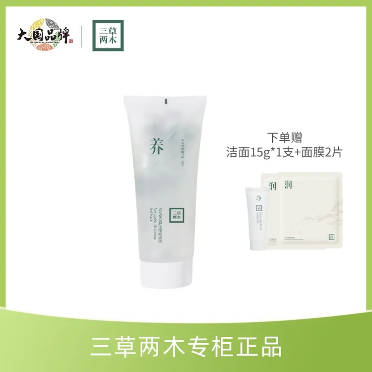 三草两木青瓜啫喱面膜150g