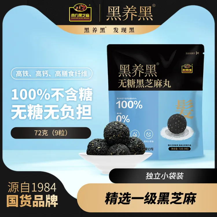 南方黑芝麻 新包装粒粒无糖黑芝麻丸72g*8袋高钙儿童可食用零食