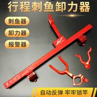 刺鱼器行程报警卸力器三合一防拖竿锁杆器大物支架后挂滑轮大鹿角