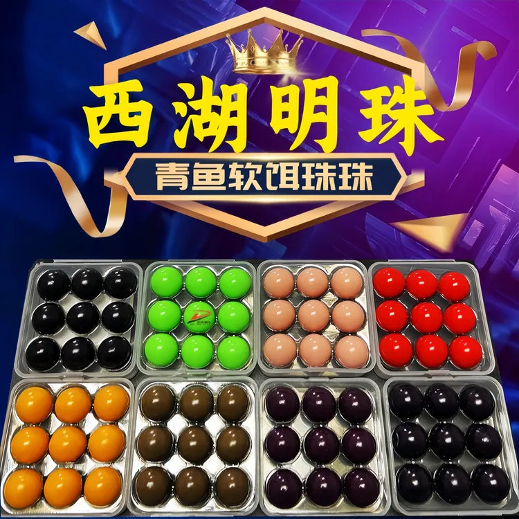 西湖明珠 青鱼珠珠 缓沉软珠 爆护下沉缓慢添加剂 花生紫薯蚯蚓味