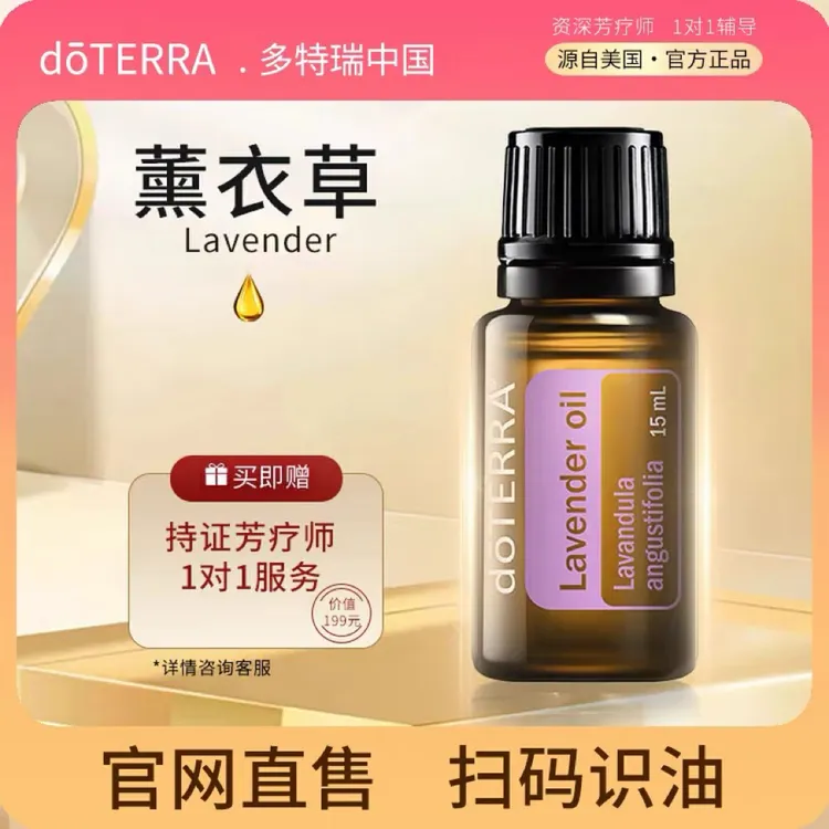 正品doTERRA多特瑞官网薰衣草单方精油