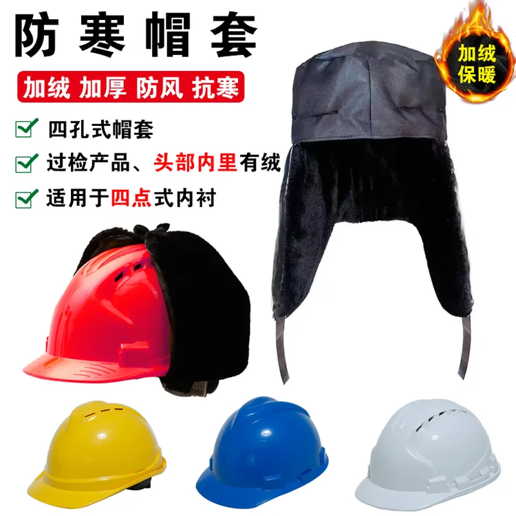 冬季安全帽加厚棉帽工地施工保暖防寒内胆护耳加绒防风可拆卸帽
