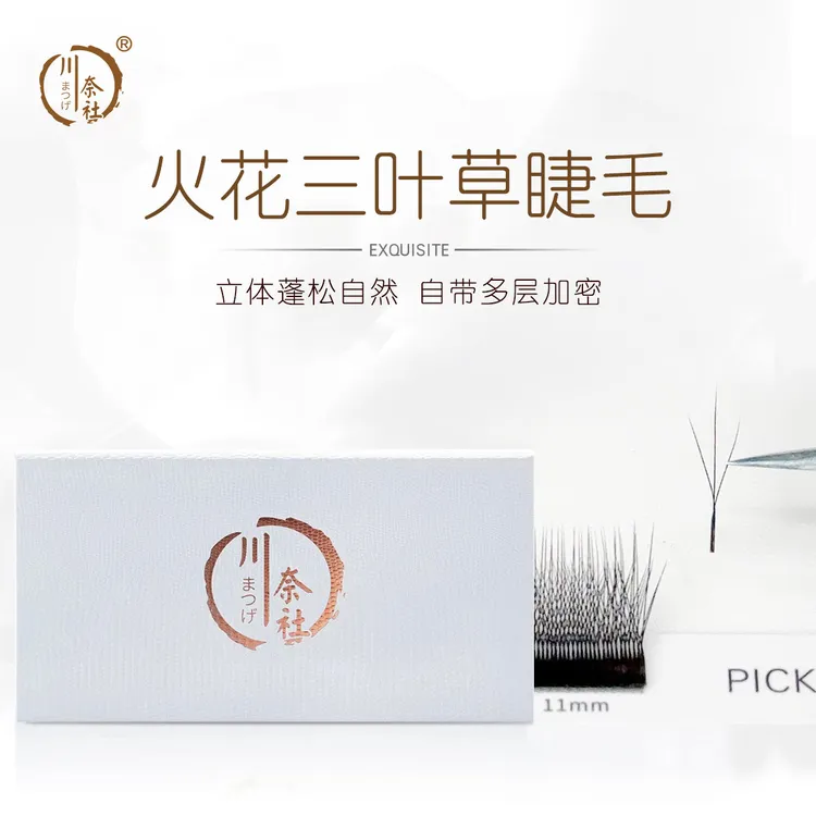 火花三叶草小绒花三叶草W型长短穿插超软单根加密款美睫师专用