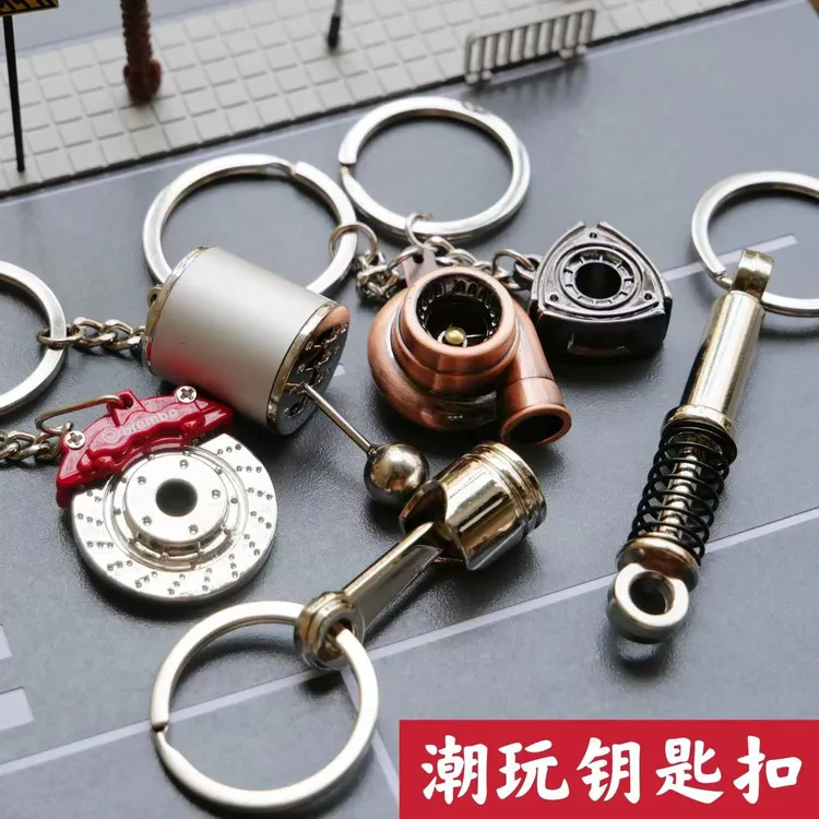 创意金属钥匙扣潮流汽车改装涡轮活塞排档减震刹车转子钥匙扣礼物