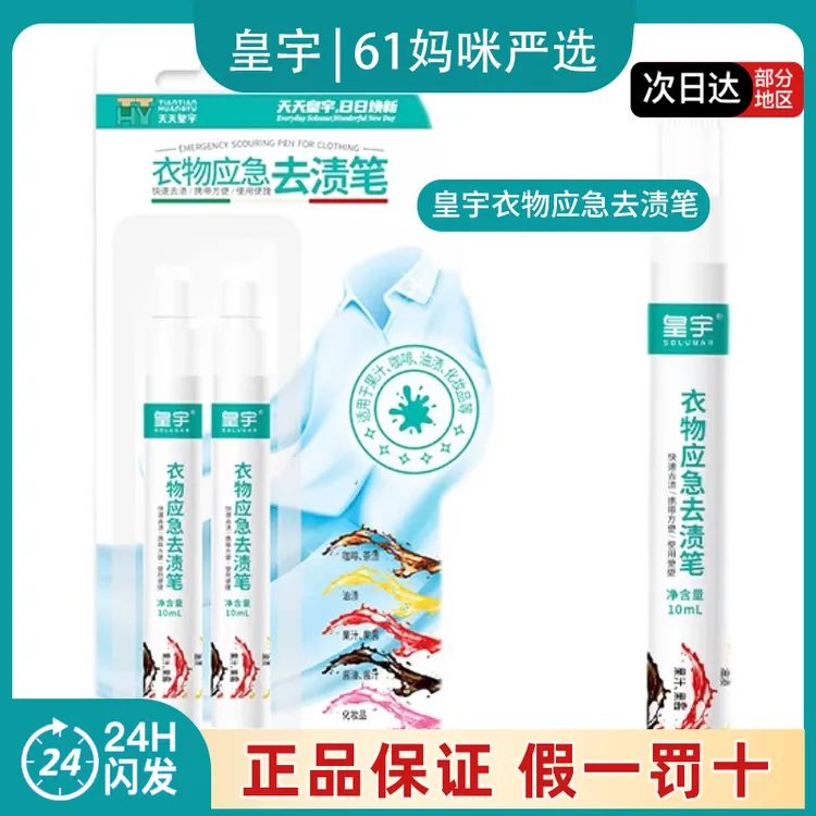 家清好物~皇宇衣物应急去渍笔10ml*2快速去渍携带方便使用便携
