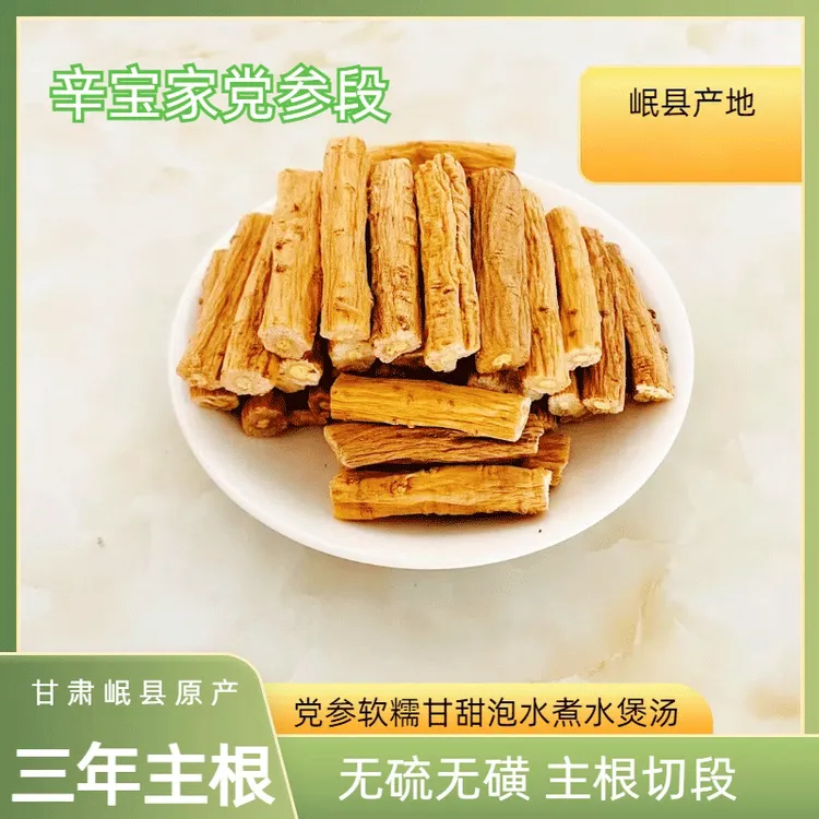 【岷县党参段】新货品质产地直销搭配泡水煲汤直发干货滋补产品