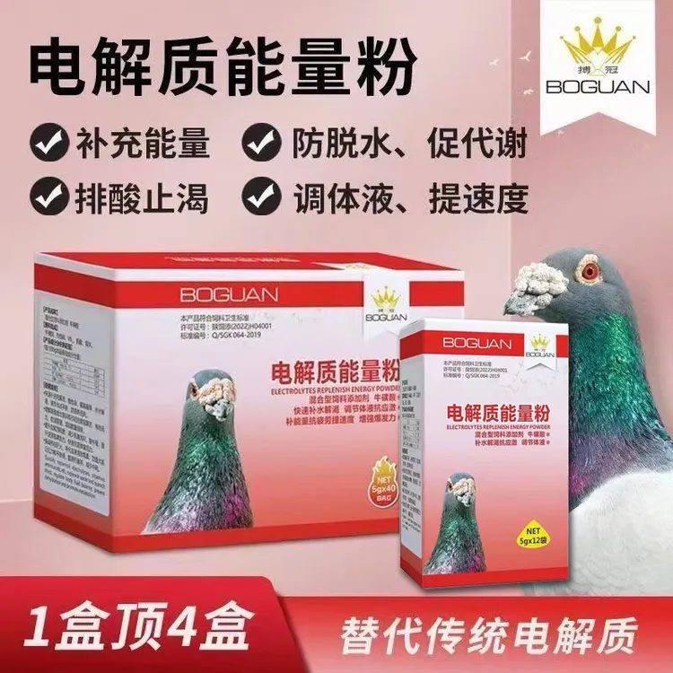 博冠电解质能量粉赛鸽快速恢复体质增强体质抗应激提高家飞质量