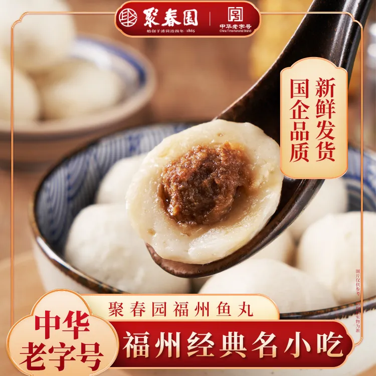 聚春园福州鱼丸老福州味道爽口弹牙火锅麻辣烫丸子福州特产名小吃