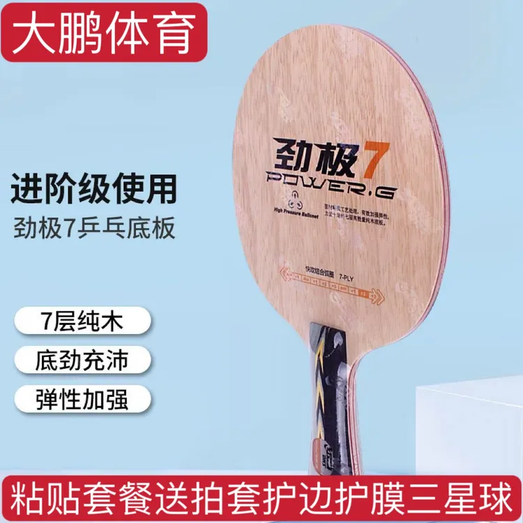 七层纯木底板手工粘贴 劲极7 乒乓球拍底板套餐