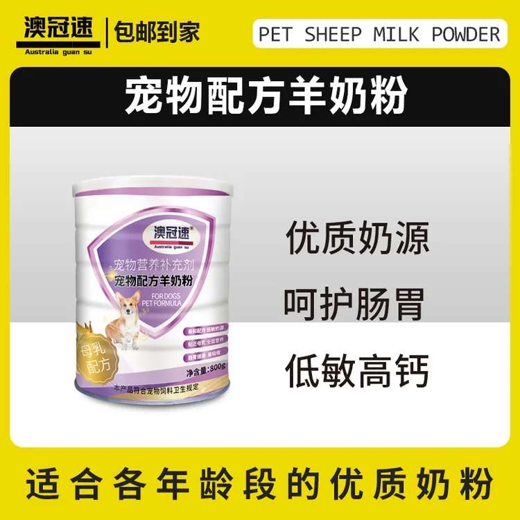 【澳冠速】宠物配方羊奶粉 铁罐（800克）