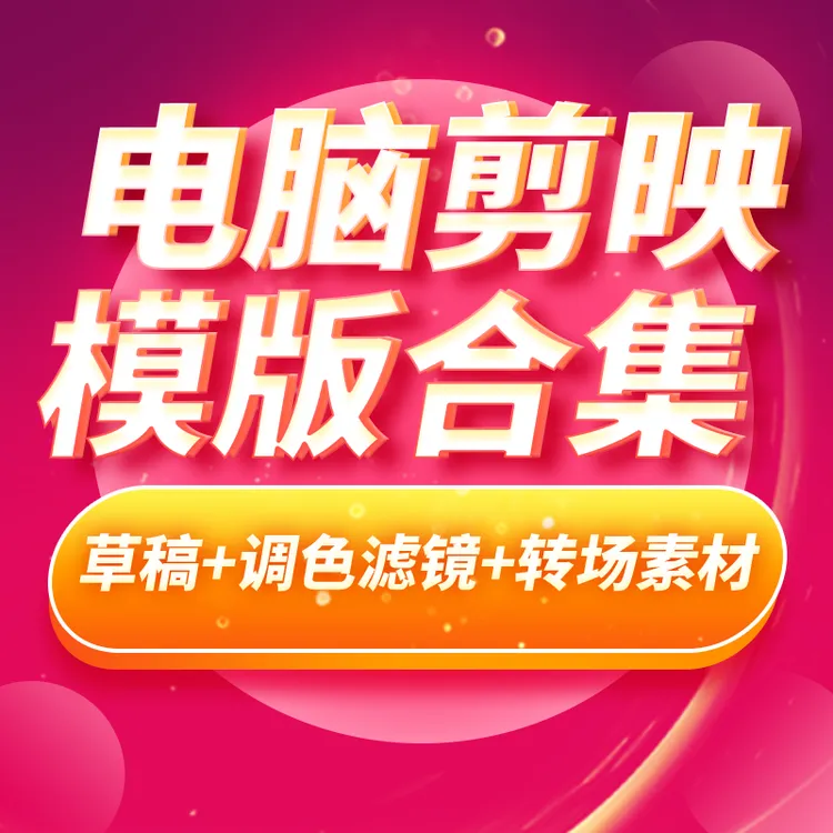 剪映草稿模版合集