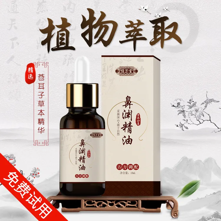 【苍耳子鼻护理】植物萃取精华油S10ml 老少皆宜感受大自然苍耳子油