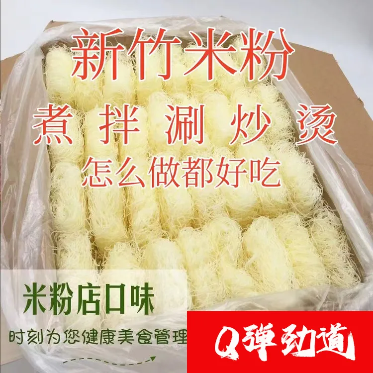 新竹米粉 福建特产细米粉干粉丝米线炒米粉粉条细粉炒粉盒装