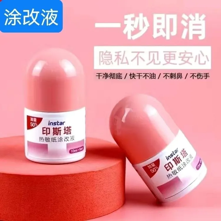 网红热敏纸涂改液3秒速干快递涂抹器印斯塔涂改液无痕隐私消除液
