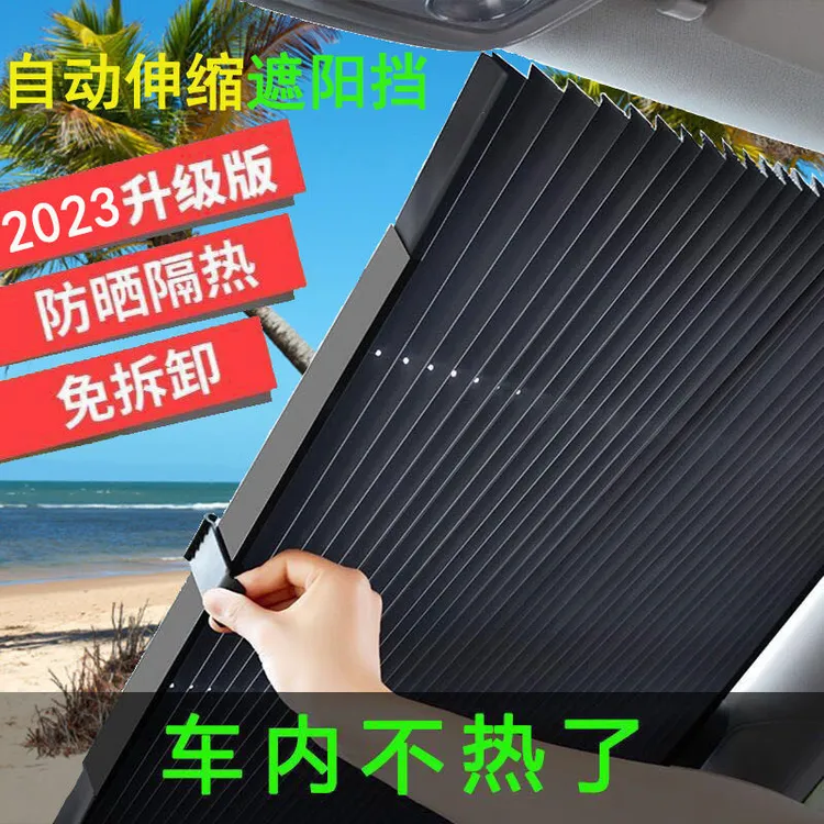 夏季前挡风玻璃自动伸缩防嗮遮阳挡遮阳帘