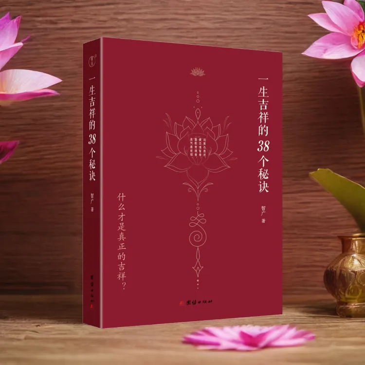 【小焓推荐】一生吉祥的38个秘诀 智广著 心灵修养国学智慧修心修行