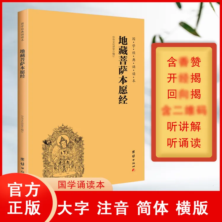 正版地藏菩萨本愿经简体横排大字注音国学经典