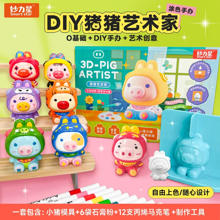 妙力星DIY猪猪艺术家套装 包含工具+12支马克笔，diy石膏涂色玩具