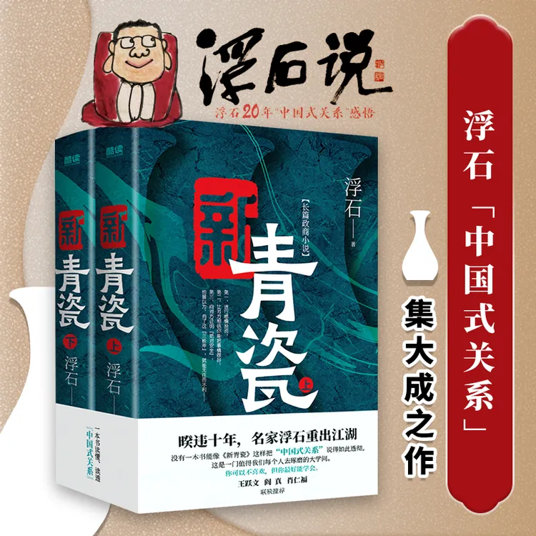 亲签 | 新青瓷（暌违十年，名家浮石一本书讲透官场政商关系）
