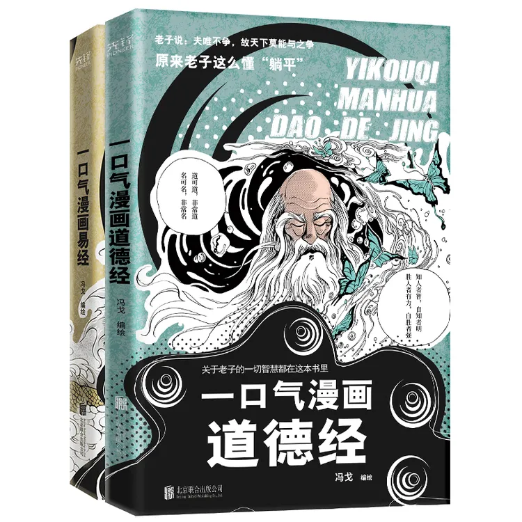  一口气漫画系列：道德经+易经