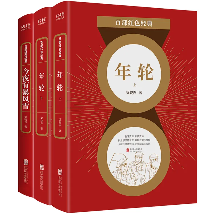 梁晓声：年轮+今夜有暴风雪（百部红色经典系列）