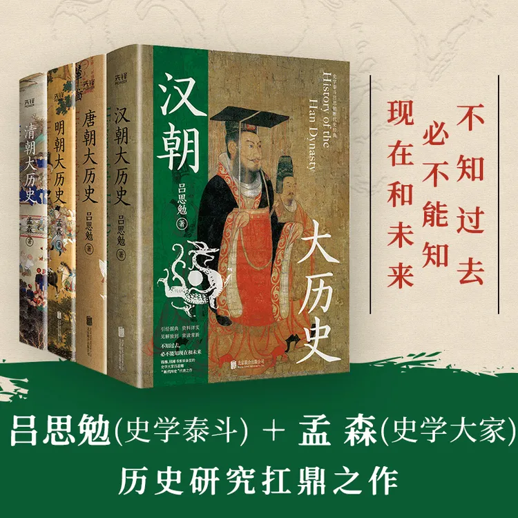  汉唐明清四大历史（全4册）解读历史真实的宏达叙事，文笔俱佳